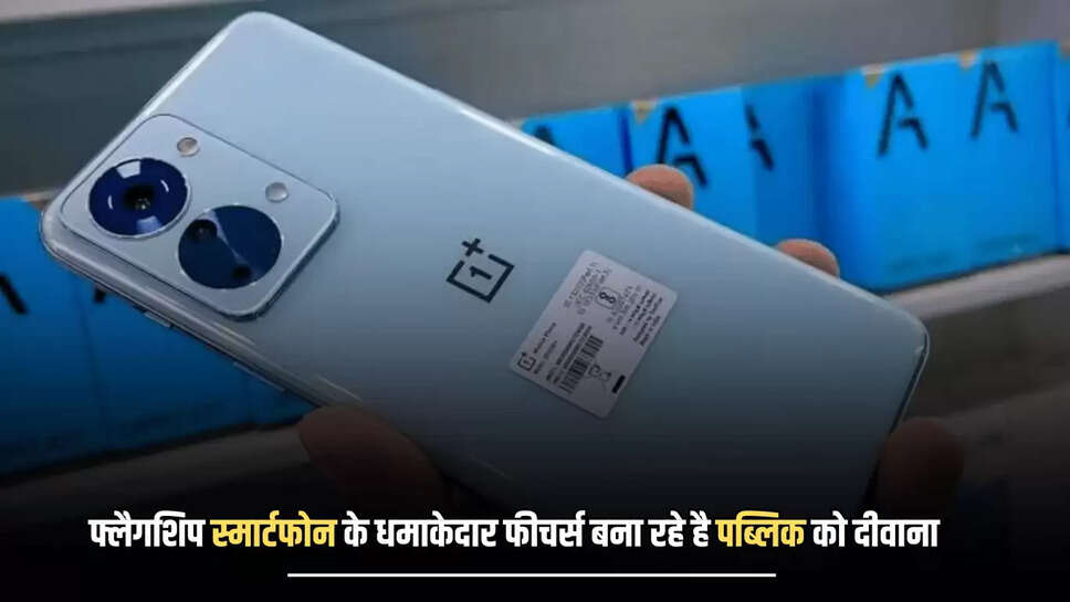 पापा के लाडलों फेवरेट बना ONEPLUS का फ्लैगशिप स्मार्टफोन, 50MP कैमरा और धमाकेदार फीचर्स बना रहे है पब्लिक को दीवाना 