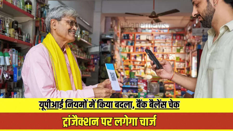 UPI New Rule : एनसीपीआइ ने यूपीआई नियमों में किया बदला, बैंक बैलेंस चेक, ट्रांजैक्शन पर लगेगा चार्ज