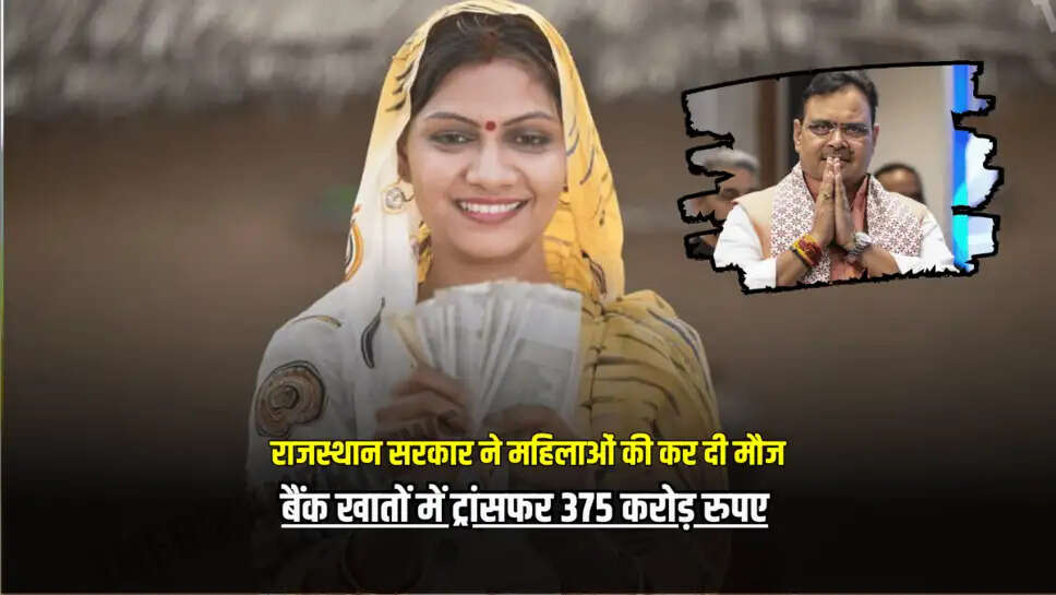 Rajasthan News : राजस्थान सरकार ने महिलाओं की कर दी मौज, बैंक खातों में ट्रांसफर 375 करोड़ रुपए, जानें किसे मिला लाभ