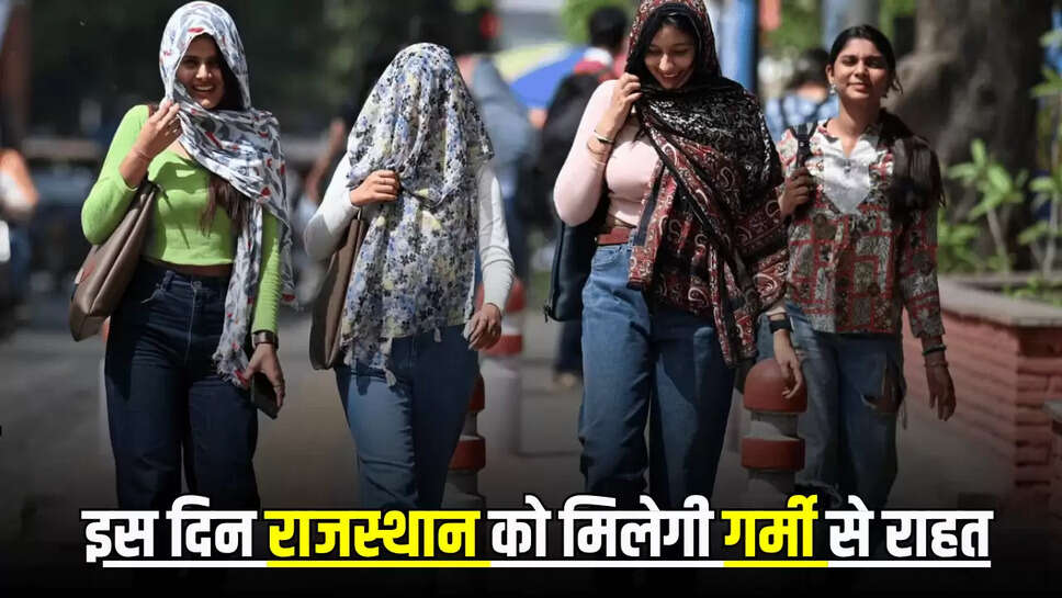Heavy Rain Alert : ख़त्म हुआ इन्तजार, इस दिन राजस्थान को मिलेगी गर्मी से राहत, मौसम विभाग ने बताया इन जिलों में फिर से चलेगा चलेगा बारिश और आंधी का दौर 