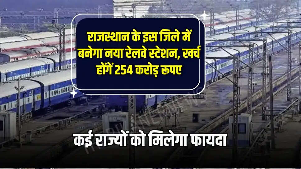 रेल मंत्रालय रींगस से खाटूश्यामजी तक 17.49 किलोमीटर लंबी रेल लाइन बिछाने का काम शुरू करेगा ताकि श्रद्धालु राजस्थान, हरियाणा पंजाब, उत्तर प्रदेश, दिल्ली और कई अन्य राज्यों के करोड़ों लोगों की आस्था के प्रतीक खाटूश्यामजी मंदिर तक आसानी से पहुंच सकें।खाटूश्यामजी में रेलवे ट्रैक और रेलवे स्टेशन के निर्माण की परियोजना पर 254 करोड़ रुपये की लागत आएगी।Rajasthan News