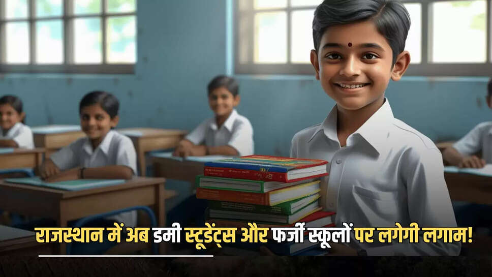 राजस्थान शिक्षा विभाग (Rajasthan Education Department) ने प्राइवेट स्कूलों (Private Schools) में भी ऑनलाइन अटेंडेंस सिस्टम (Online Attendance System) लागू करने का फैसला किया है, जिससे कोचिंग के भरोसे रजिस्ट्रेशन कराने वाले फर्जी स्टूडेंट्स अब नहीं चुप पायेंगें। 