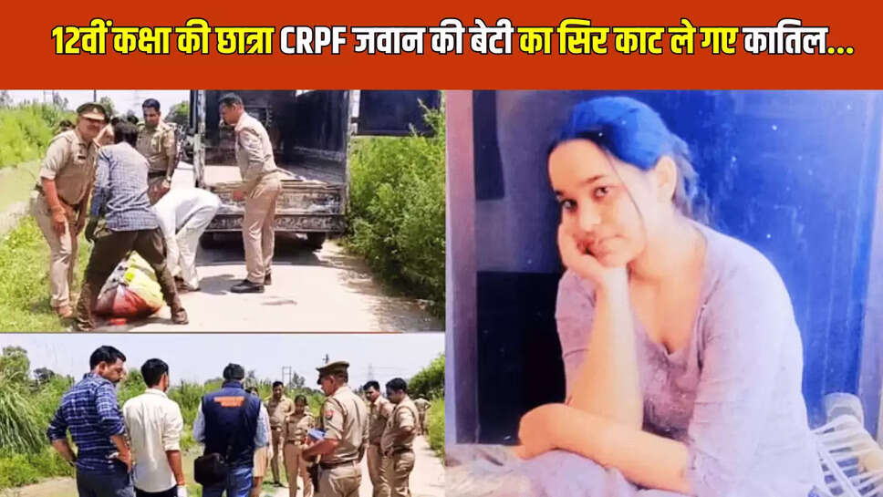  Meerut Girl Murder: 12वीं कक्षा की छात्रा CRPF जवान की बेटी का सिर काट ले गए कातिल... जेब से मिले कागज के टुकड़े से चौंकाने वाला खुलासा
