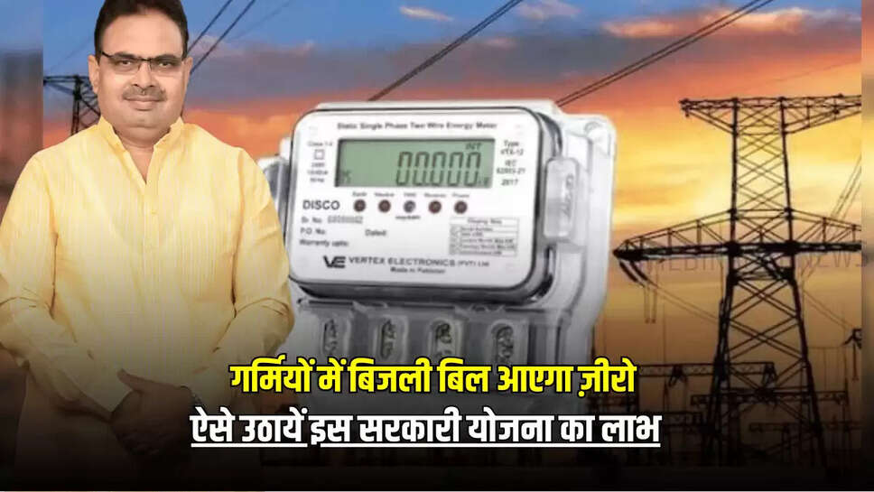 Bijali Bill Zero: राजस्थान में इन लोगों का गर्मियों में बिजली बिल आएगा ज़ीरो, ऐसे उठायें इस सरकारी योजना का लाभ 