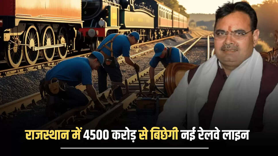 New Railway Line  : राजस्थान में यहाँ बिछेगी 324 किलोमीटर लंबी नई रेल लाइन, 4500 करोड़ होंगें खर्च, जमीन के रेट होंगें हाई 