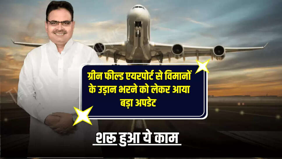 राजस्थान के इस नए ग्रीन फील्ड एयरपोर्ट से विमानों के उड़ान भरने को लेकर आया बड़ा अपडेट, शरू हुआ ये काम 