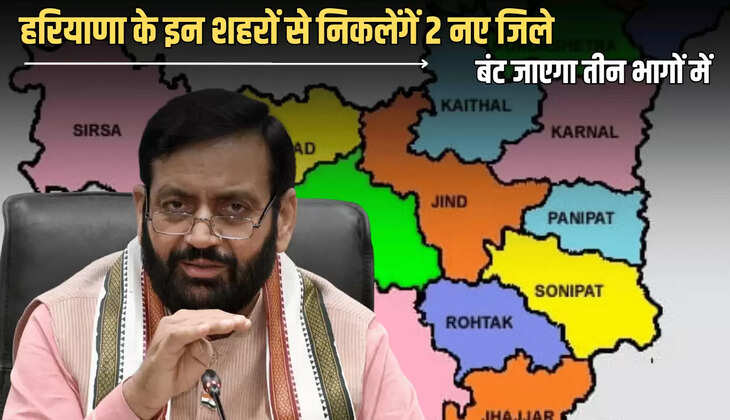Haryana New District: हरियाणा के इन शहरों से निकलेंगें 2 नए जिले, बंट जाएगा तीन भागों में, यह गांव जाएंगे दूसरे जिलों में 