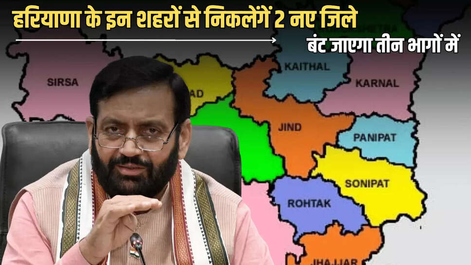 Haryana New District: हरियाणा के इन शहरों से निकलेंगें 2 नए जिले, बंट जाएगा तीन भागों में, यह गांव जाएंगे दूसरे जिलों में 