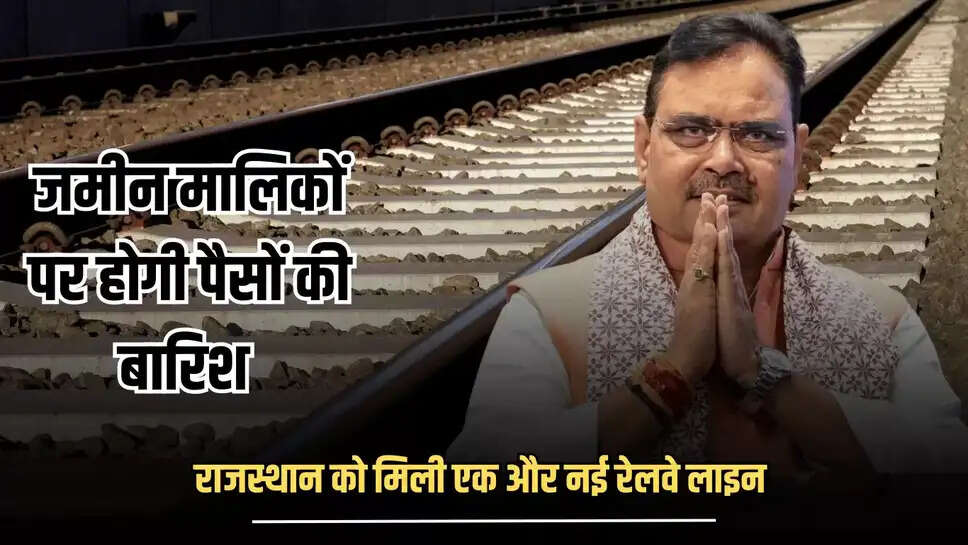 New Railway Line: राजस्थान को मिली एक और नई रेलवे लाइन, बनेगें 14 नए स्टेशन, जमीन मालिकों पर होगी पैसों की बारिश 