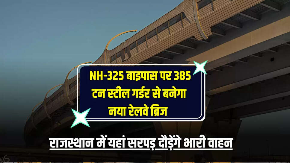 Rajasthan News: राजस्थान में यहां सरपड़ दौड़ेंगे भारी वाहन, NH-325 बाइपास पर 385 टन स्टील गर्डर से बनेगा नया रेलवे ब्रिज 