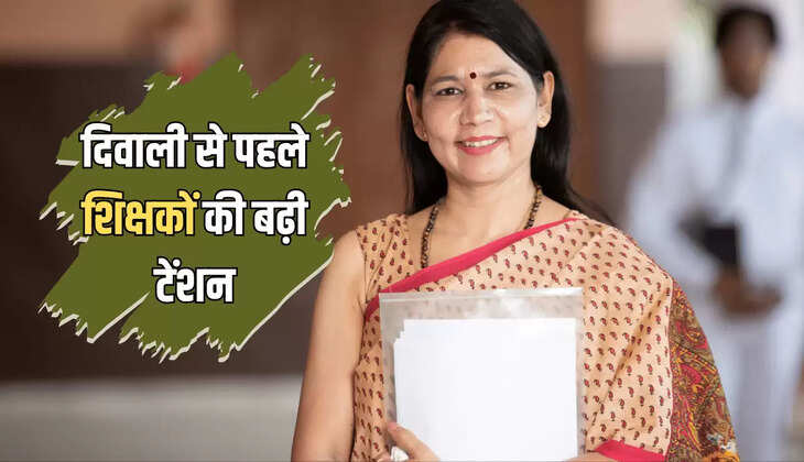 Rajasthan: दिवाली से पहले शिक्षकों की बढ़ी टेंशन… अचानक से लगा छुट्टियों पर ब्रेक, आदेश जारी 