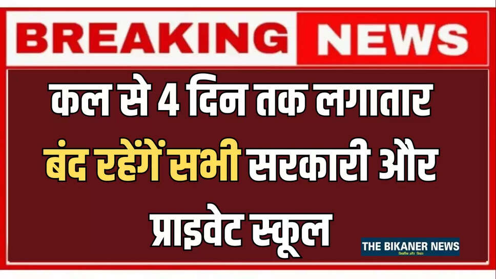 कल से 4 दिन तक लगातार बंद रहेंगें सभी सरकारी और प्राइवेट स्कूल, इस राज्य के बच्चों की हो गई मौज 