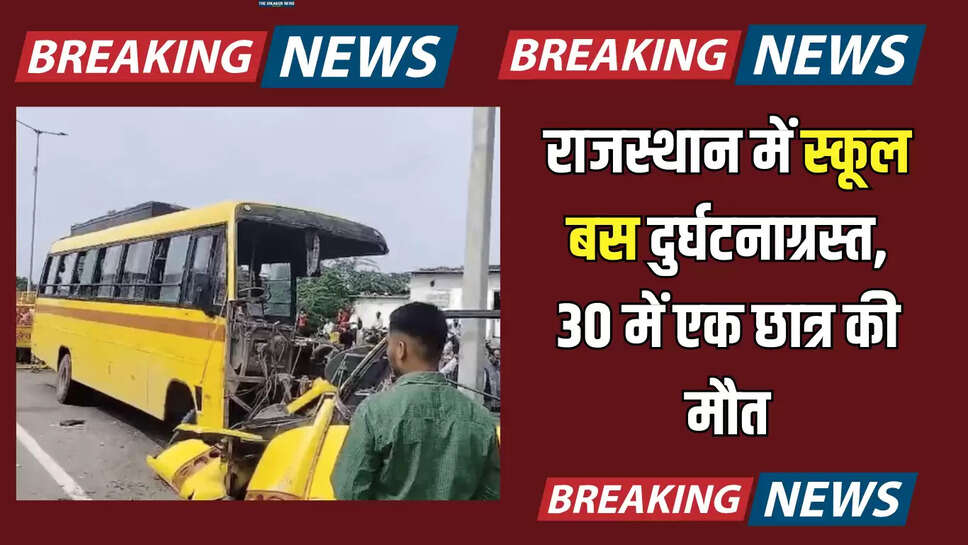 AJMER  NEWS,beawar News,School bus accident,School Bus Accident In Rajasthan,Ajmer News,Accident News,Rajasthan News,rajshtan school bus accident,bus accident,bus accident news,school bus