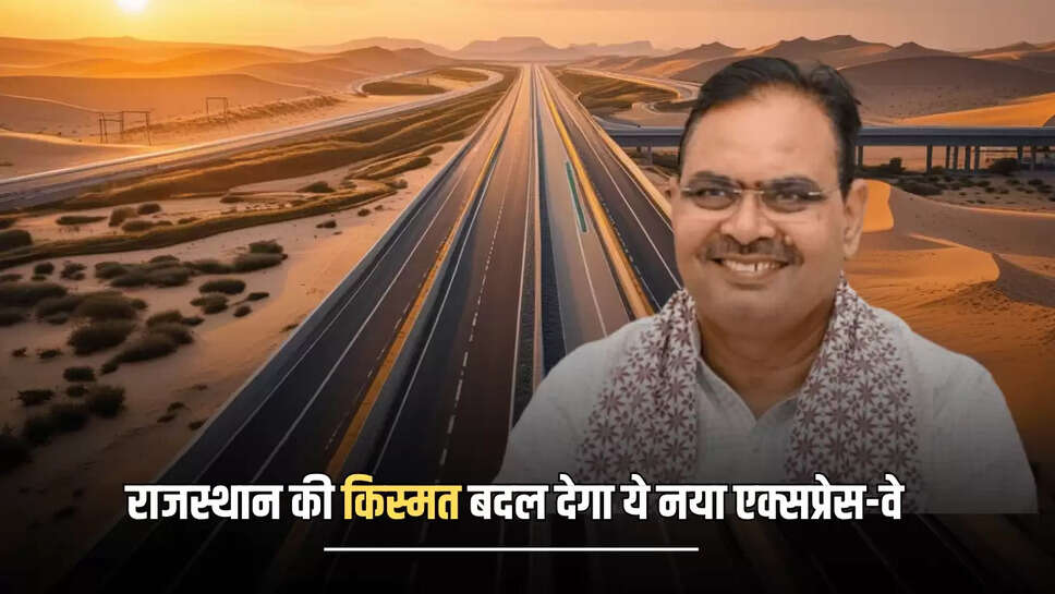 New Expressway: राजस्थान के इन जिलों की किस्मत बदल देगा ये 342 KM लंबा नया एक्सप्रेस-वे, जमीन मालिक होंगें मालामाल