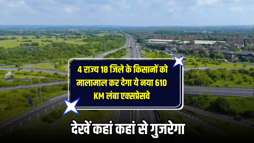 ​Varanasi-Kolkata Expressway : ख़ुशख़बरी! 4 राज्य 18 जिले के किसानों को मालामाल कर देगा ये नया 610 KM लंबा एक्सप्रेसवे, देखें कहां कहां से गुजरेगा 