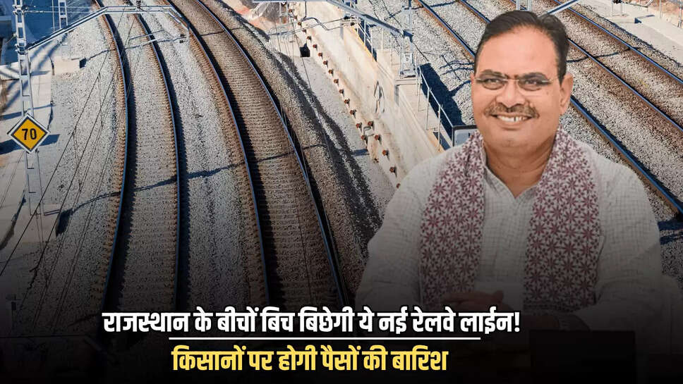 New Railway Project: राजस्थान के बीचों बिच बिछेगी 260 किलोमीटर लंबी नई रेलवे लाईन! इन जिलों के किसानों पर होगी पैसों की बारिश 