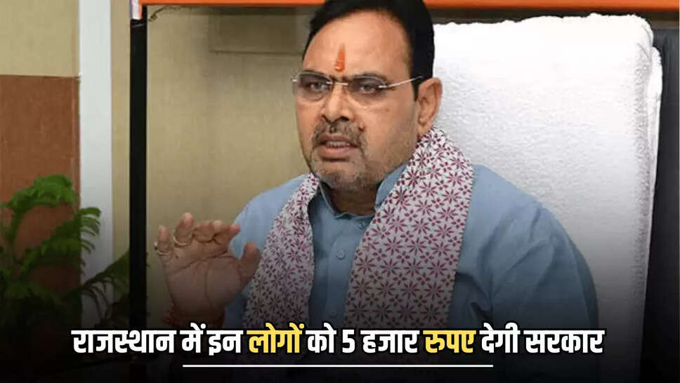 Rajasthan : राजस्थान में इन लोगों को पांच हजार रुपए देगी भजनलाल सरकार, प्रदेश में डोडी ख़ुशी की लहर 
