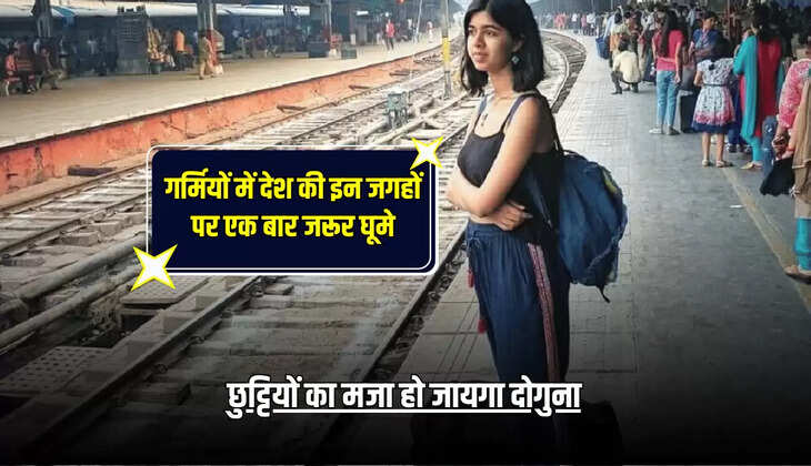 छुट्टियों का मजा हो जायगा दोगुना