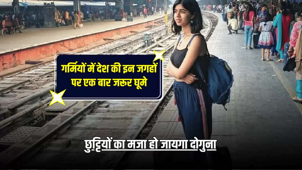 छुट्टियों का मजा हो जायगा दोगुना