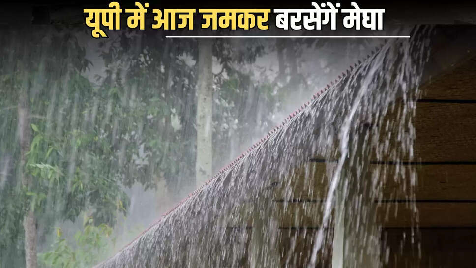 UP Rain Alert : यूपी में आज जमकर बरसेंगें मेघा, इन जिलों में बारिश का अलर्ट जारी, जानिए कब तक रहेगा ऐसा मौसम