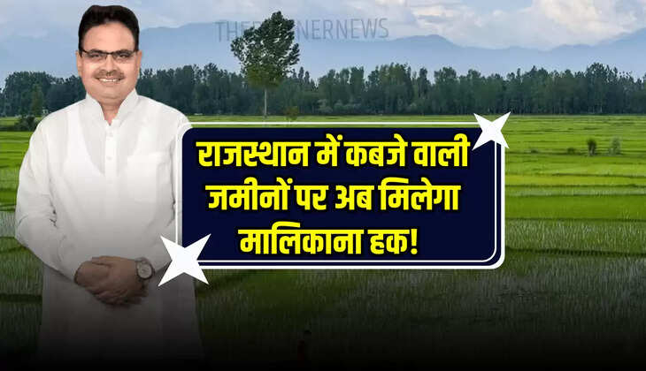 राजस्थान में कबजे वाली जमीनों पर अब मिलेगा मालिकाना हक! 