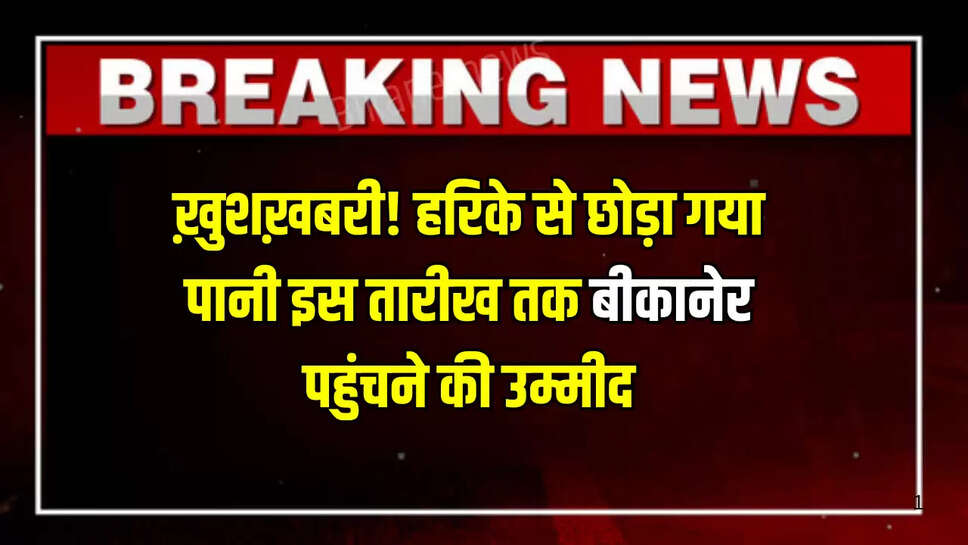 ख़ुशख़बरी! हरिके से छोड़ा गया पानी इस तारीख तक बीकानेर पहुंचने की उम्मीद