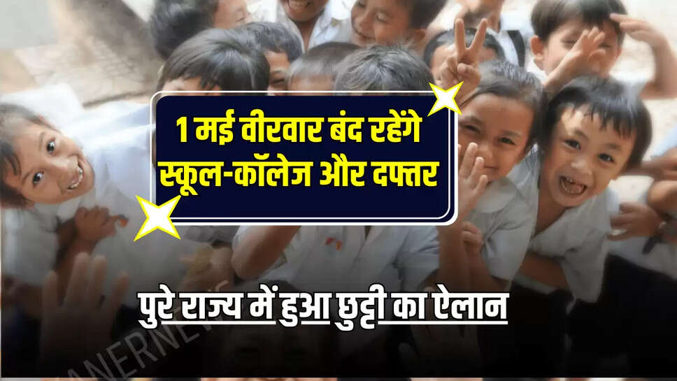 1 मई वीरवार बंद रहेंगे स्कूल-कॉलेज और दफ्तर, पुरे राज्य में हुआ छुट्टी का ऐलान