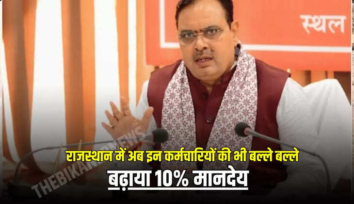 बढ़ाया 10% मानदेय