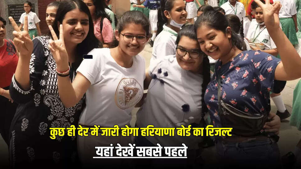 बस कुछ ही देर में जारी होगा हरियाणा बोर्ड 10वीं 12वीं का रिजल्ट, यहां देखें सबसे पहले 