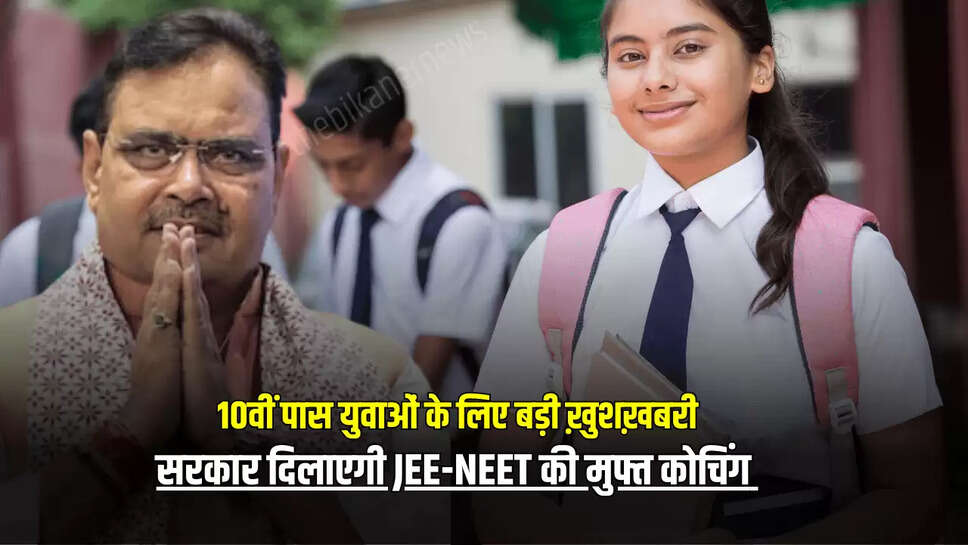 भजनलाल सरकार दिलाएगी JEE-NEET की मुफ्त कोचिंग 