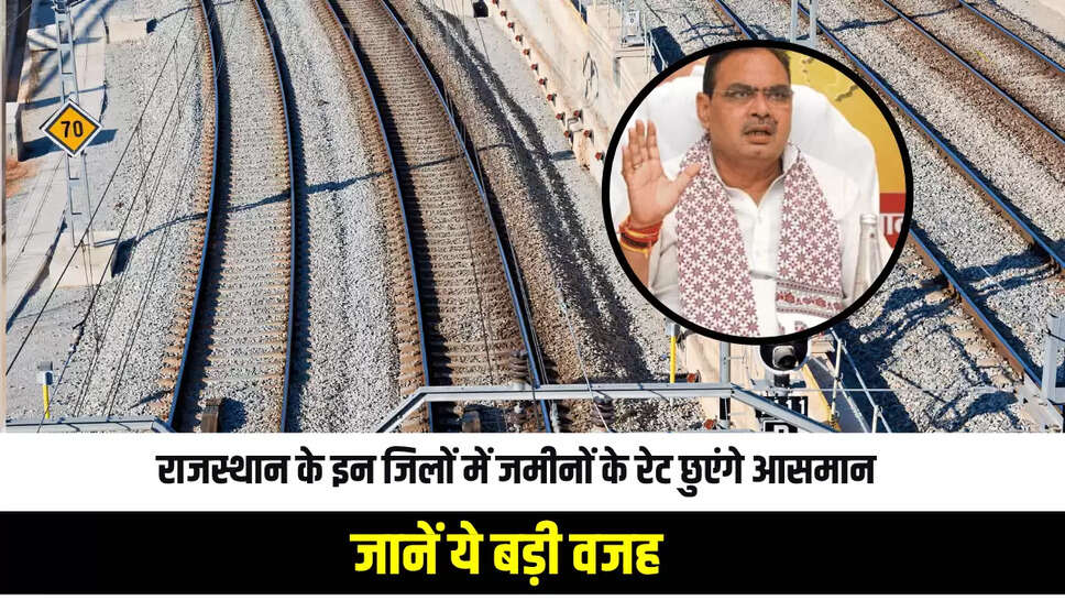 New Railway Line : राजस्थान के इन जिलों में जमीनों के रेट छुएंगे आसमान, जानें ये बड़ी वजह 