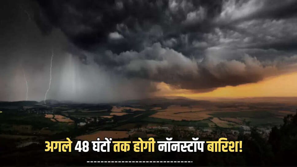 Heavy Rain Alert :  अगले 48 घंटों तक होगी नॉनस्टॉप बारिश! मचाएगी इन जिलों में तबाही; येलो अलर्ट जारी