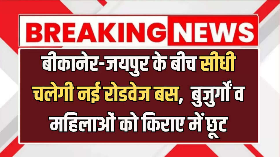Bikaner-Jaipurnew Bus, fare concession for elderly and women, Jaipur to Bikaner New Bus, roadways Bus bikamner to Jaipur, Roadways Bus Service