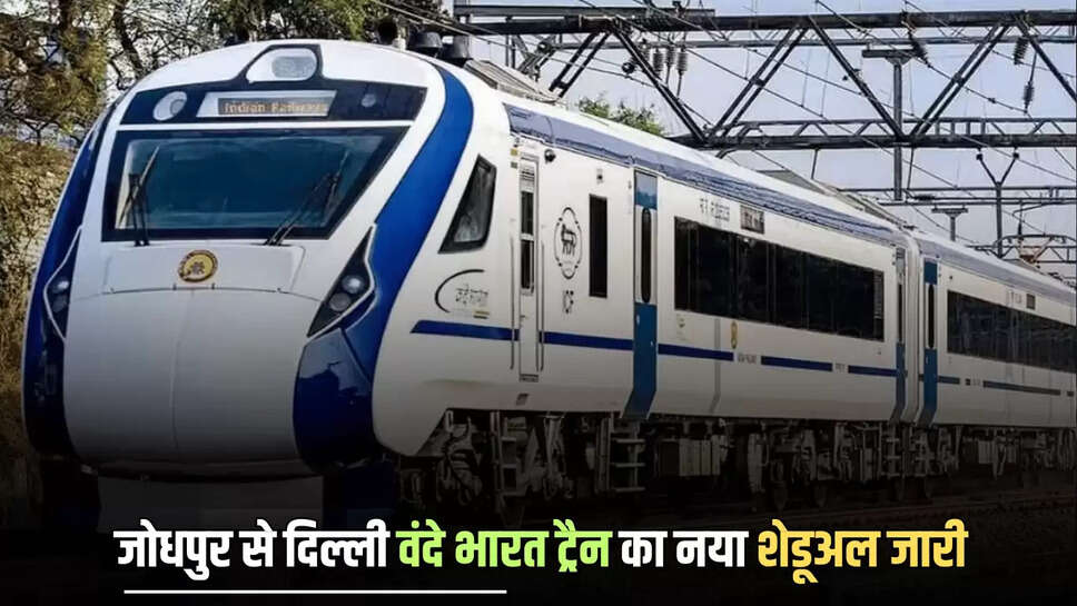  Vande Bharat train : जोधपुर से दिल्ली का सफर अब कम समय में होगा तय...पहली बार इस वीरवार दौड़ेगी नई वंदे भारत ट्रैन, जारी हुआ नया शेडूअल 