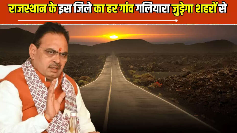 राजस्थान के इस जिले का हर गांव गलियारा जुड़ेगा शहरों से