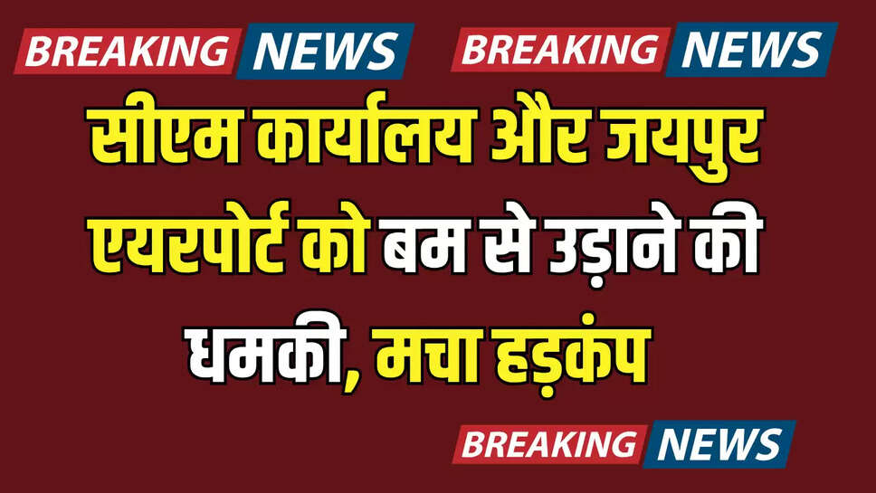 Bomb threat to CM office,Jaipur International Airport,Bomb threat,threat mail,Jaipur news,Rajasthan news,सीएम ऑफिस को बम से उड़ाने की धमकी,जयपुर इंटरनेशनल एयरपोर्ट,