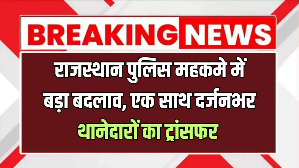 CI Transfer List Jaipur,Dausa News,Dausa Police,Sp Sagar rana,Dausa news in hindi