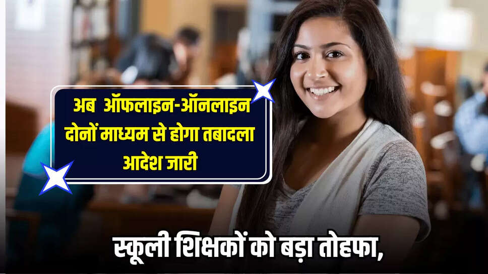 सहायता प्राप्त माध्यमिक विद्यालय, एडेड स्कूल, शिक्षक ट्रांसफर, शिक्षकों का तबादला, शिक्षा विभाग ट्रांसफर आदेश, यूपी न्यूज, Aided Secondary School, Aided School, Teacher Transfer, Transfer of Teachers, Education Department Transfer Order, UP News
