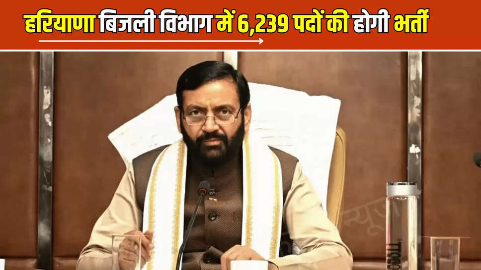 हरियाणा में CET पास युवाओं को बड़ी सौगात, बिजली विभाग में 6,239 पदों की होगी भर्ती
