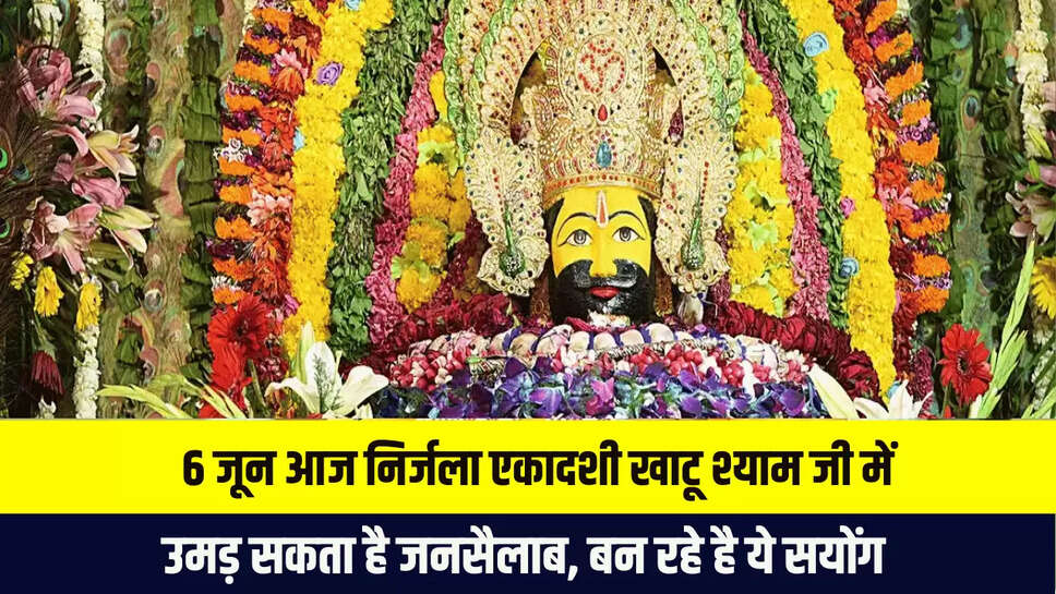 6 जून आज निर्जला एकादशी खाटू श्याम जी में उमड़ सकता है जनसैलाब, बन रहे है ये सयोंग 
