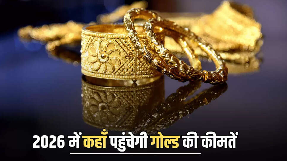 Gold Rate : 2026 में कहाँ पहुंचेगी गोल्ड की कीमतें ,एक्सपर्ट्स ने बताये चौकानें वाले आंकड़े 