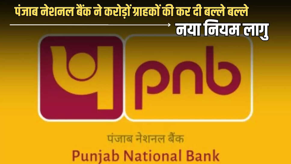 Punjab National Bank ने करोड़ों ग्राहकों की कर दी बल्ले बल्ले, अब मिनिमम एवरेज बैलेंस रखने पर नहीं लगेगा जुर्माना, नया नियम लागु 