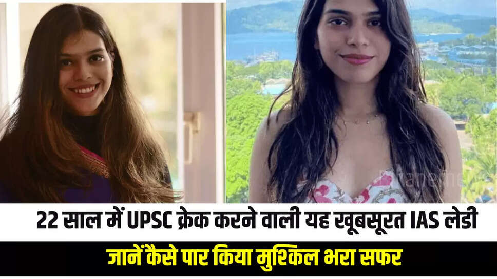 UPSC Success Story: जानिए कोण है 22 साल में UPSC क्रेक करने वाली यह खूबसूरत IAS लेडी, जानें कैसे पार किया मुश्किल भरा सफर