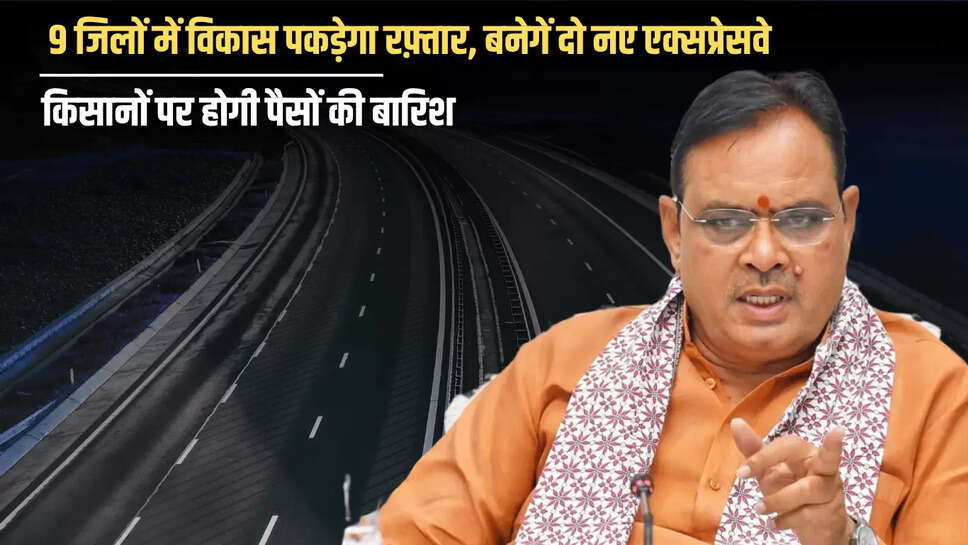 Rajasthan New Expressway : राजस्थान के इन 9 जिलों में विकास पकड़ेगा रफ़्तार, बनेगें दो नए एक्सप्रेसवे, किसानों पर होगी पैसों की बारिश 
