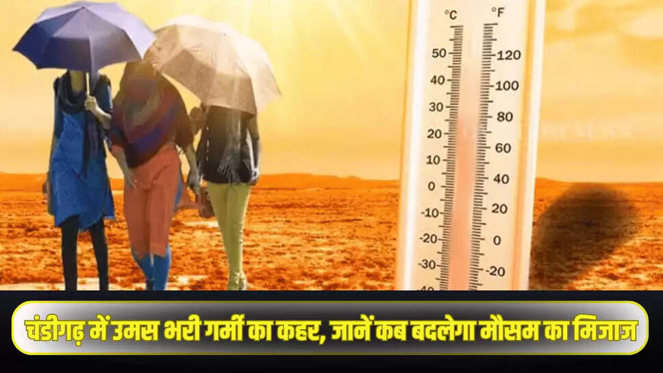चंडीगढ़ में उमस भरी गर्मी का कहर! जानें कब बदलेगा मौसम का मिजाज