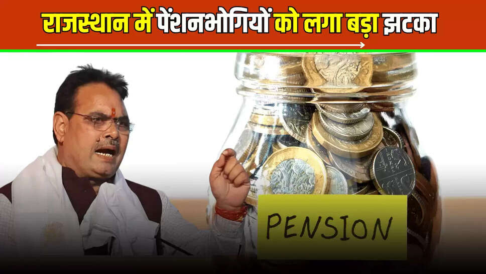 Rajasthan : राजस्थान में पेंशनभोगियों को लगा बड़ा झटका, इन लोगों के खाते में नहीं आई पेंशन, जानिए वजह 