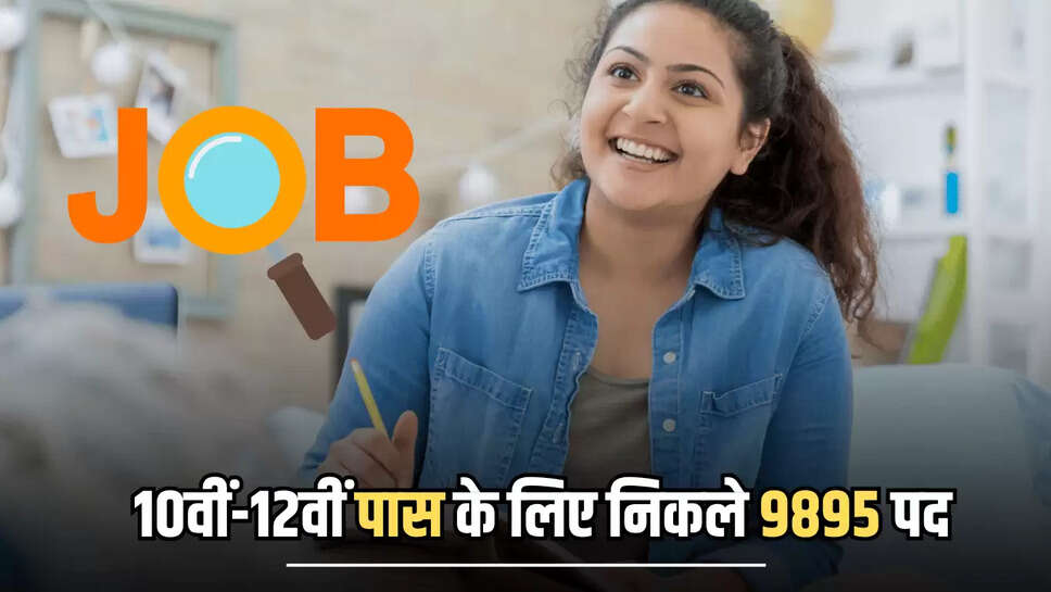 Anganwadi Bharti 2025 : 10वीं-12वीं पास के लिए निकले 9895 पद, जानें आवेदन समेत चयन प्रक्रिया की पूरी डिटेल 