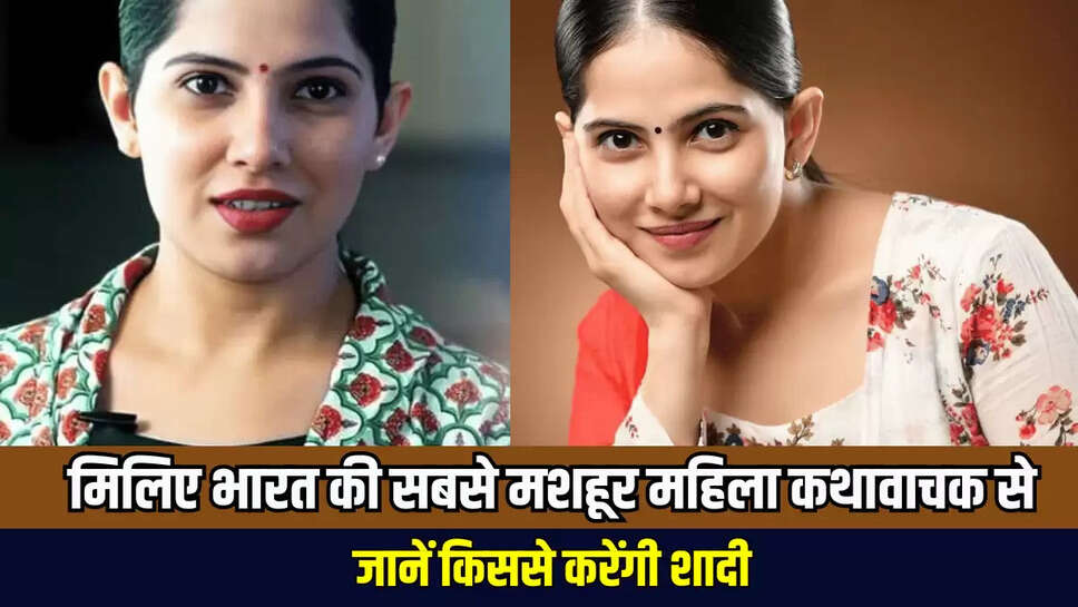 मिलिए भारत की सबसे मशहूर महिला कथावाचक से, जिनका राजस्थान में हुआ था जन्म; जानें किससे करेंगी शादी