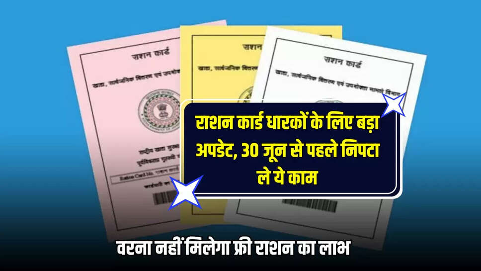 BPL राशन कार्ड धारकों के लिए बड़ा अपडेट, 30 जून से पहले निपटा ले ये काम, वरना नहीं मिलेगा फ्री राशन का लाभ 