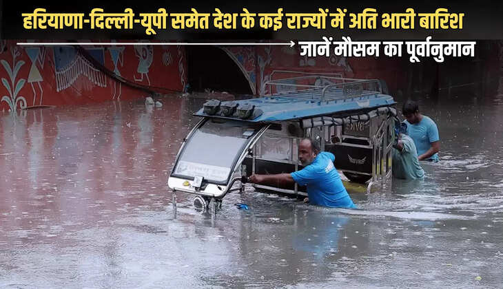 Heavy Rain ALert : हरियाणा-दिल्ली-यूपी समेत देश के कई राज्यों में अति भारी बारिश, जानें आज सहित हफ्तेभर के मौसम का पूर्वानुमान 